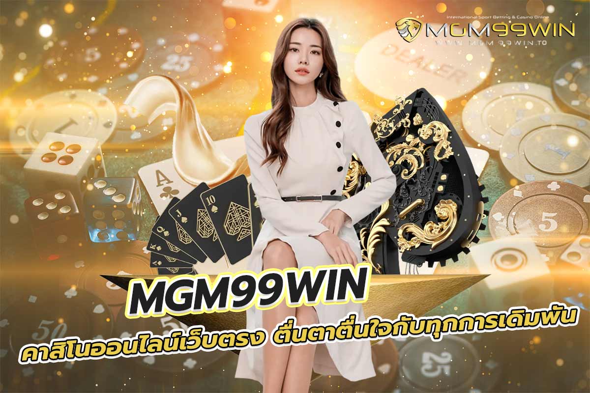 mgm99win คาสิโนเครดิตฟรี โปรแรงสุดในไทย