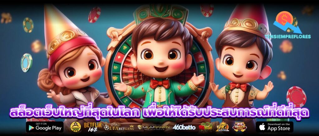 สล็อตเว็บใหญ่ที่สุดในโลก เพื่อให้ได้รับประสบการณ์ที่ดีที่สุด