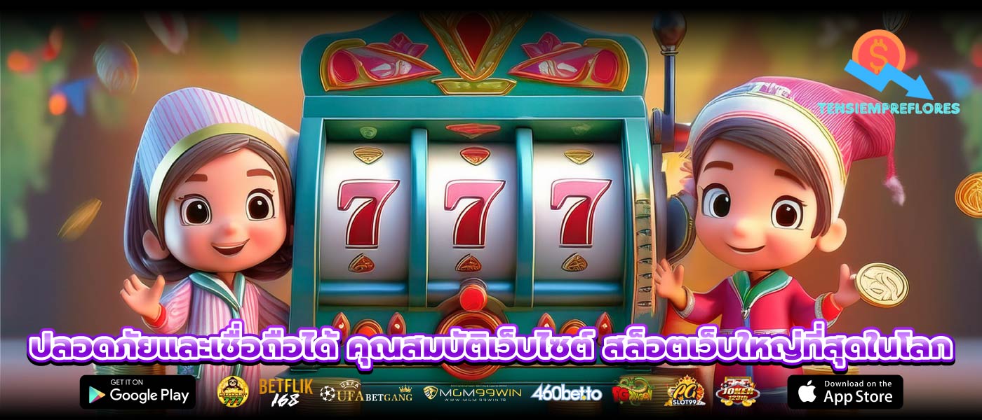 ปลอดภัยและเชื่อถือได้ คุณสมบัติเว็บไซต์ สล็อตเว็บใหญ่ที่สุดในโลก