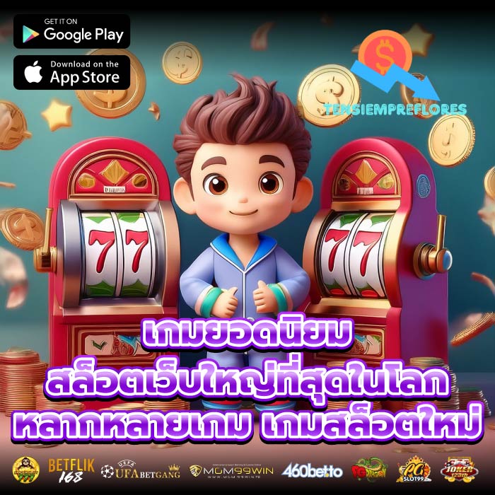 เกมยอดนิยมสล็อตเว็บใหญ่ที่สุดในโลกหลากหลายเกม เกมสล็อตใหม่