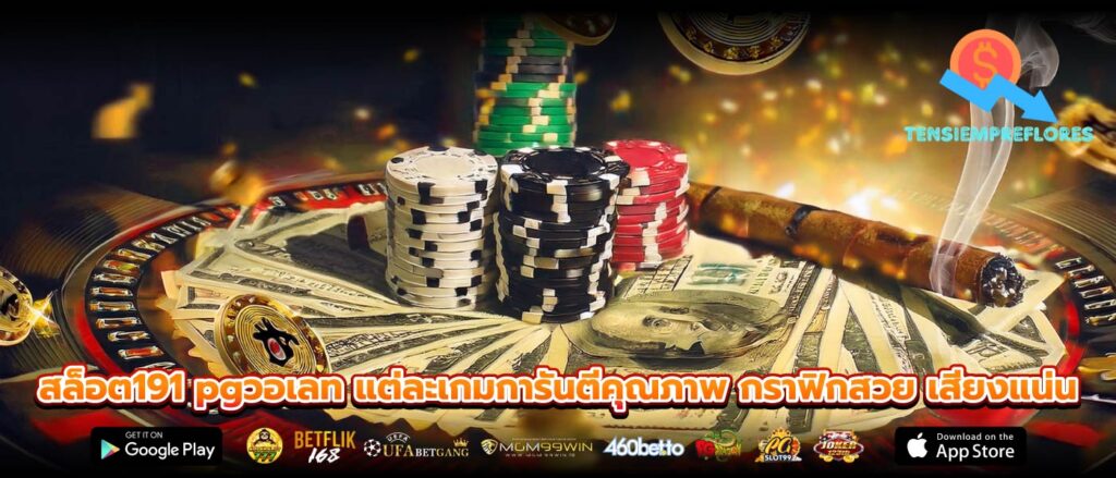 สล็อต191 pgวอเลท แต่ละเกมการันตีคุณภาพ กราฟิกสวย เสียงแน่น