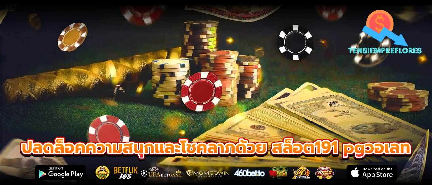 ปลดล็อคความสนุกและโชคลาภด้วย สล็อต191 pgวอเลท