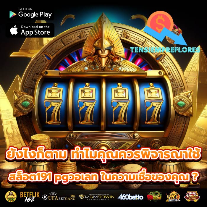 ยังไงก็ตาม ทำไมคุณควรพิจารณาใช้ สล็อต191 pgวอเลท ในความเชื่อของคุณ ?
